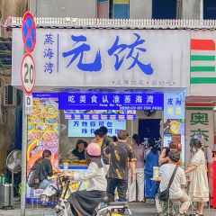 蒸海灣元餃（水東街店）張用戶圖片