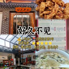 四四席博山老菜馆 User Photo