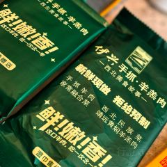 海锦天S酒店·伊兴手抓·羊羔肉清真餐厅 User Photo