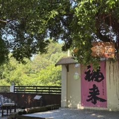 山里·落日小院·亲子营地·烤肉(云篆山店) 여행 사진