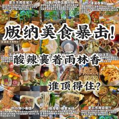 楠湾傣·傣家撒撇米线 User Photo