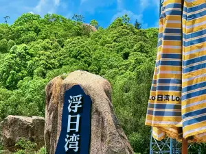 浮日灣旅遊風景區