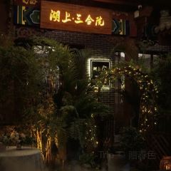 湖上三合院·下午茶·茶饮·简餐(西湖店) User Photo