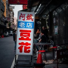 阿娥豆花 여행 사진