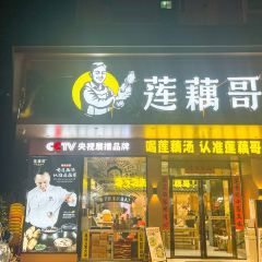 潮汕馳名西臚蓮藕張用戶圖片