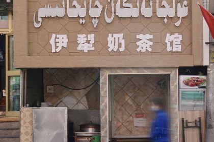 伊犁奶茶馆(领馆巷店)