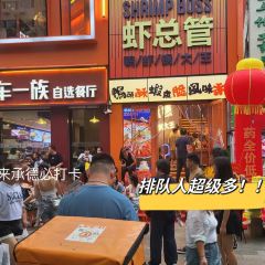 虾总管鸭虾锅大王(二仙居直营店) User Photo