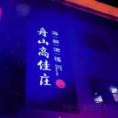 高佳庄·海鲜酒楼(岱山店) 여행 사진