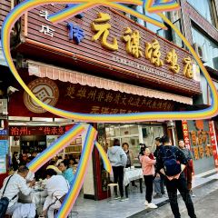 元谋凉鸡店(百年老店) User Photo