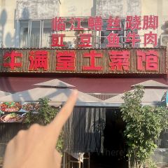 牛满堂土菜馆·跷脚牛肉(峨眉店) User Photo