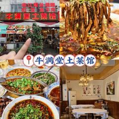 牛满堂土菜馆·跷脚牛肉(峨眉店) ảnh của người dùng