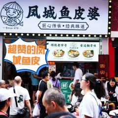 鳳城魚皮婆（清暉店）張用戶圖片