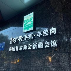 海锦天S酒店·伊兴手抓·羊羔肉清真餐厅 User Photo