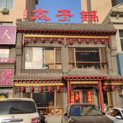 徐师傅太子锅(文化路店) User Photo