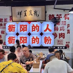 322猪肉米粉铺 User Photo