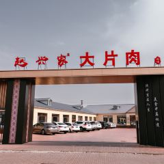 赵兴家大片肉 User Photo