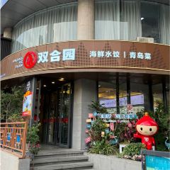 双合园·海鲜水饺青岛菜(经三路店) User Photo