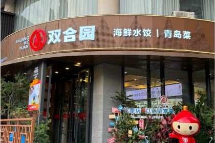双合园·海鲜水饺青岛菜(经三路店)