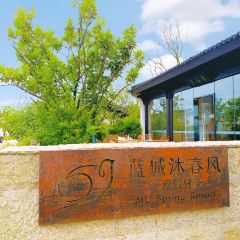 成都蓝城沐春风度假村·有稻里·稻田餐厅 User Photo