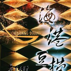 海港豆撈(大都店)張用戶圖片