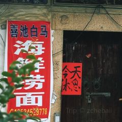 喜池白馬特色撈麵張用戶圖片