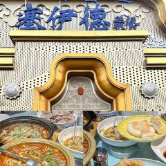 塞伊德蒙餐(兴安南路店) User Photo