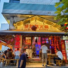 胡憨憨火锅(老城店) User Photo