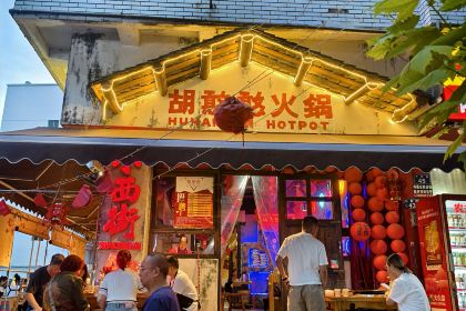 胡憨憨火锅(老城店)