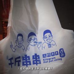 千斤串串(渭南义乌国际商贸城店) User Photo