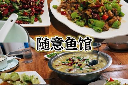 随意鱼馆(江南店)