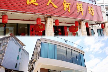 渔人河鲜坊