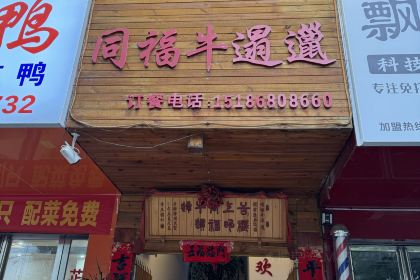 同福牛邋遢