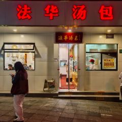 Fahua Soup Dumpling Restaurant User Photo