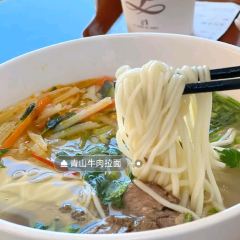 青山那碗面 여행 사진