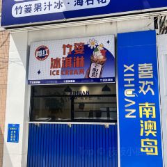喜欢·竹篓果汁冰·竹篓冰淇淋(海滨路店) User Photo
