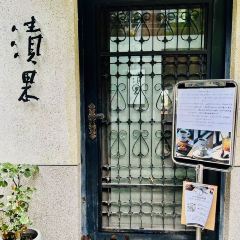 漬果 succade User Photo