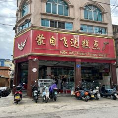 蒙自飞达糕点厂 User Photo