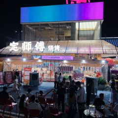 定师傅烧烤(定雷军店) User Photo