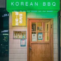 松明ONEONE烤肉馆(建业凯旋广场店) User Photo