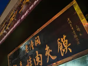 梁喜娃肉夹馍(和平路店)