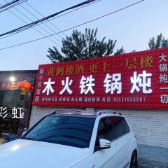 木火铁锅炖 여행 사진