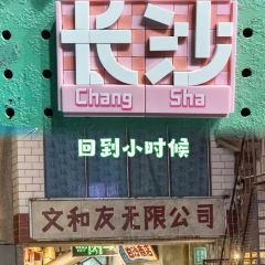 文和友 User Photo