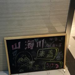 山海川来盏·都市慢饮空间(江苏大厦店) User Photo
