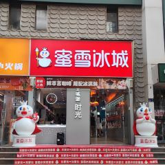 蜜雪冰城(国贸360店) User Photo
