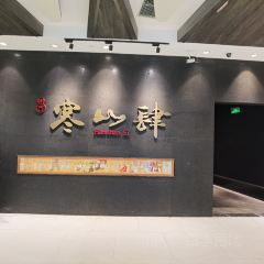 寒山肆 User Photo