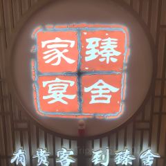 臻舍家宴(北工业园区店) 여행 사진