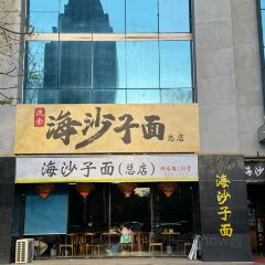 海沙子面(东夷小镇店) User Photo
