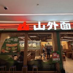 山外面·贵州酸汤火锅(正佳店) 여행 사진