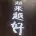 南海觀音
