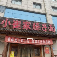 小崔家臊子面(蔡家坡总店) User Photo